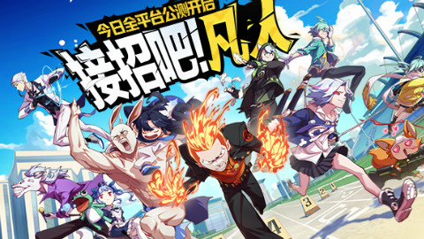 《非人学园》今日全平台公测 主题曲OP爆燃上线!